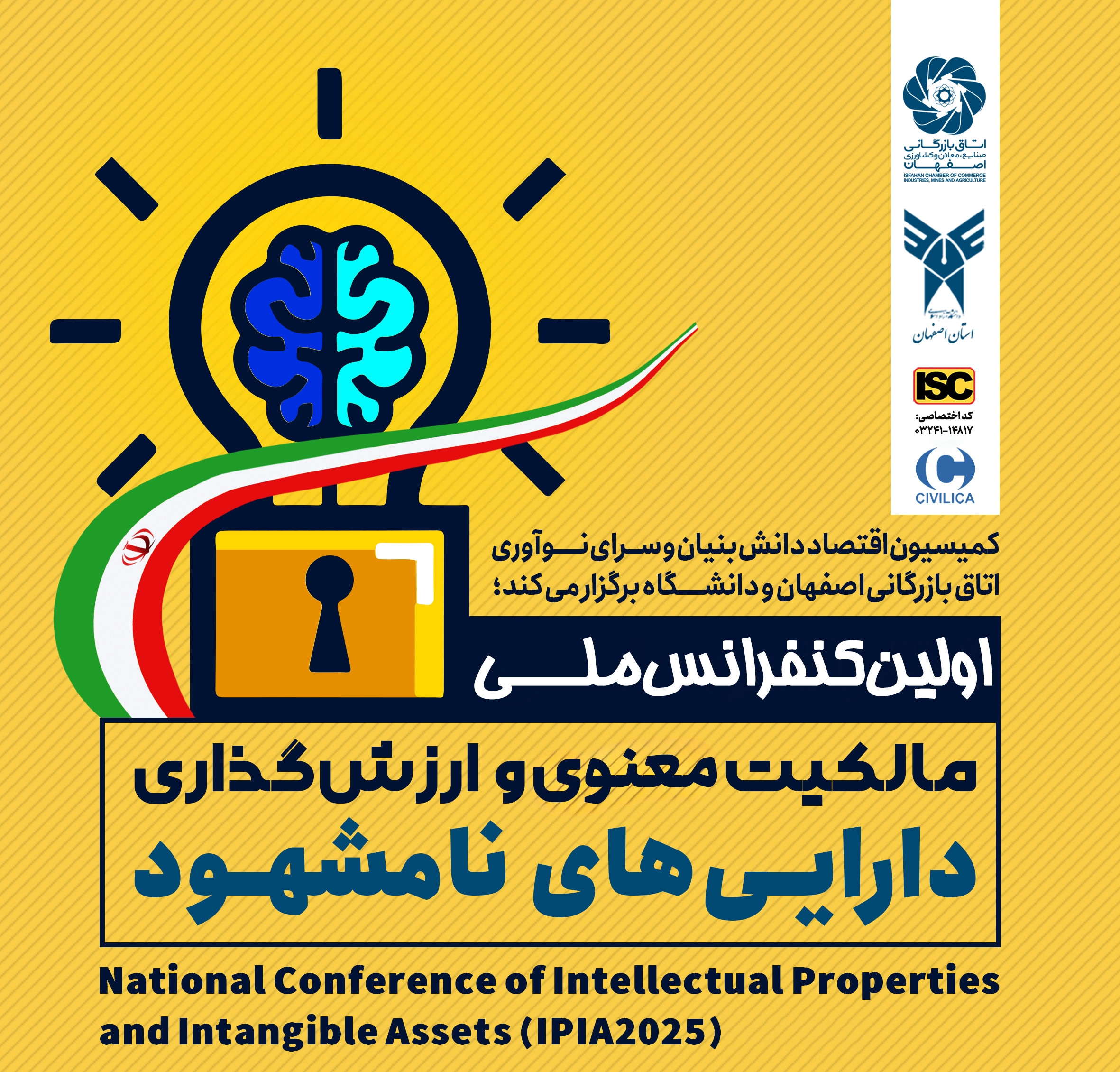 اولین کنفرانس ملی مالکیت معنوی و دارایی های نامشهود