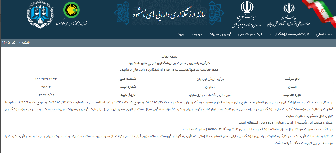 مجوز رسمی فعالیت از معاونت علمی فناوری و اقتصاد دانش بنیان